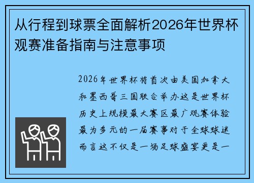 从行程到球票全面解析2026年世界杯观赛准备指南与注意事项