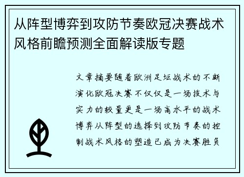 从阵型博弈到攻防节奏欧冠决赛战术风格前瞻预测全面解读版专题