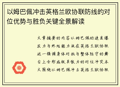 以姆巴佩冲击英格兰欧协联防线的对位优势与胜负关键全景解读