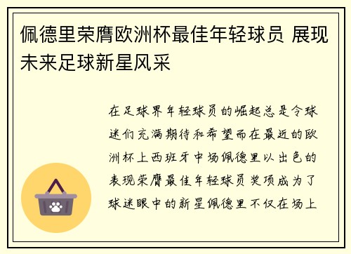 佩德里荣膺欧洲杯最佳年轻球员 展现未来足球新星风采