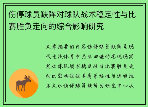 伤停球员缺阵对球队战术稳定性与比赛胜负走向的综合影响研究