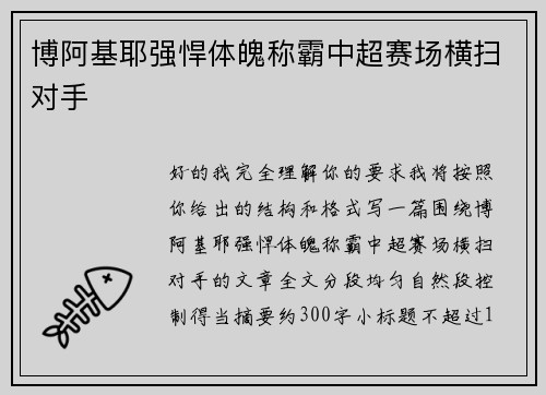 博阿基耶强悍体魄称霸中超赛场横扫对手
