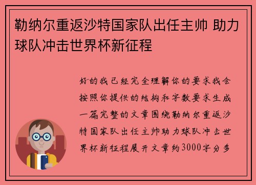 勒纳尔重返沙特国家队出任主帅 助力球队冲击世界杯新征程