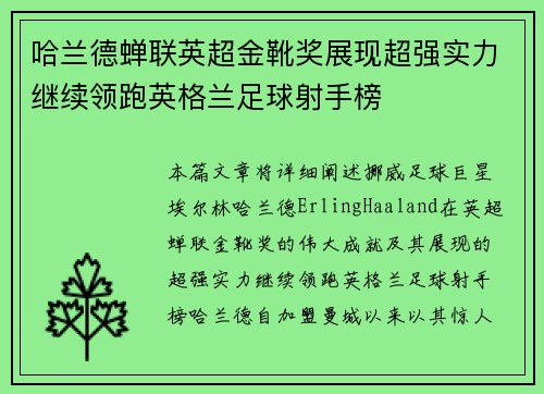 哈兰德蝉联英超金靴奖展现超强实力继续领跑英格兰足球射手榜