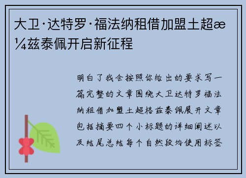 大卫·达特罗·福法纳租借加盟土超格兹泰佩开启新征程