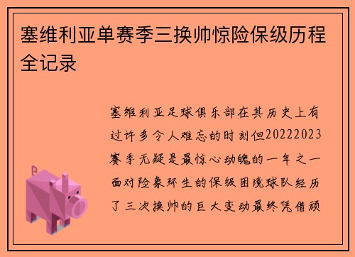 塞维利亚单赛季三换帅惊险保级历程全记录