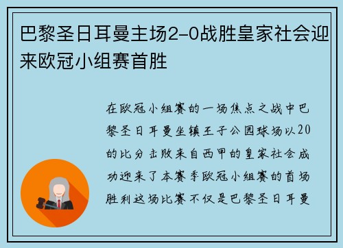 巴黎圣日耳曼主场2-0战胜皇家社会迎来欧冠小组赛首胜