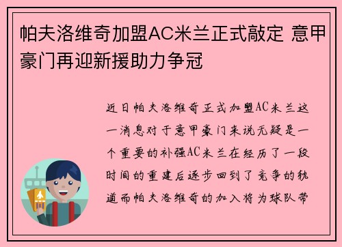 帕夫洛维奇加盟AC米兰正式敲定 意甲豪门再迎新援助力争冠