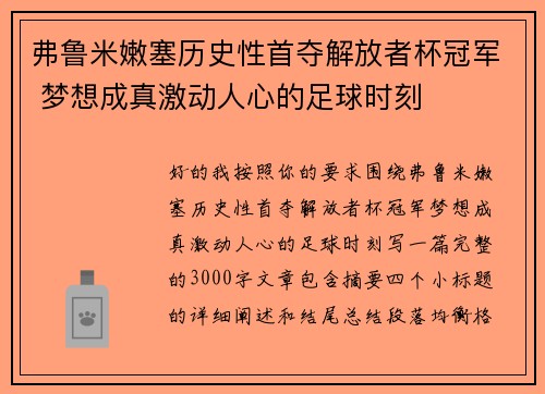 弗鲁米嫩塞历史性首夺解放者杯冠军 梦想成真激动人心的足球时刻