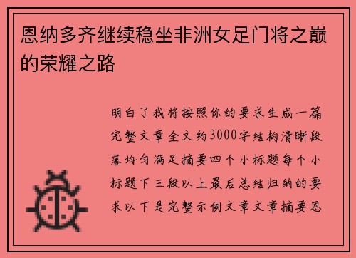 恩纳多齐继续稳坐非洲女足门将之巅的荣耀之路
