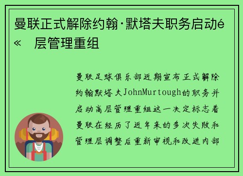 曼联正式解除约翰·默塔夫职务启动高层管理重组