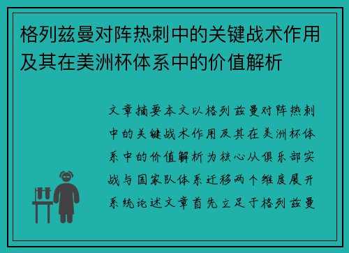 格列兹曼对阵热刺中的关键战术作用及其在美洲杯体系中的价值解析