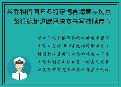 桑乔租借回归多特蒙德再燃黄黑风暴一路狂飙挺进欧冠决赛书写救赎传奇