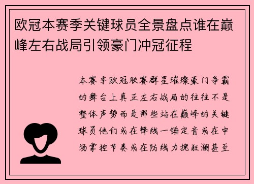 欧冠本赛季关键球员全景盘点谁在巅峰左右战局引领豪门冲冠征程