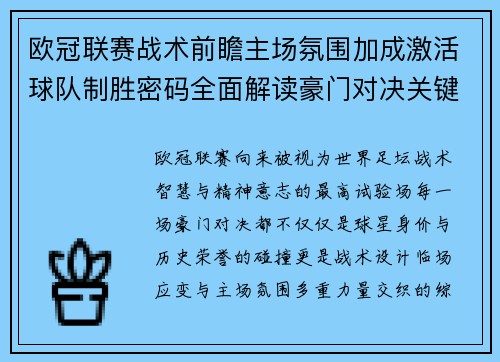 欧冠联赛战术前瞻主场氛围加成激活球队制胜密码全面解读豪门对决关键走向与胜负天平