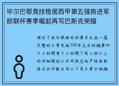 毕尔巴鄂竞技稳居西甲第五强势进军欧联杯赛季崛起再写巴斯克荣耀