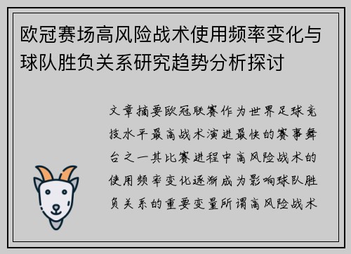 欧冠赛场高风险战术使用频率变化与球队胜负关系研究趋势分析探讨