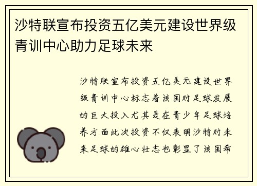 沙特联宣布投资五亿美元建设世界级青训中心助力足球未来