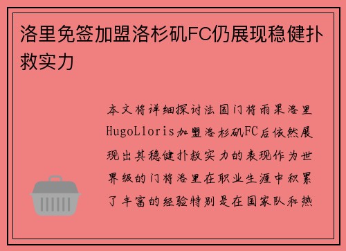 洛里免签加盟洛杉矶FC仍展现稳健扑救实力
