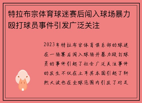 特拉布宗体育球迷赛后闯入球场暴力殴打球员事件引发广泛关注