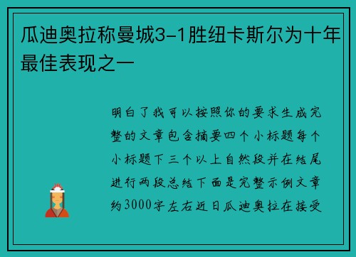 瓜迪奥拉称曼城3-1胜纽卡斯尔为十年最佳表现之一