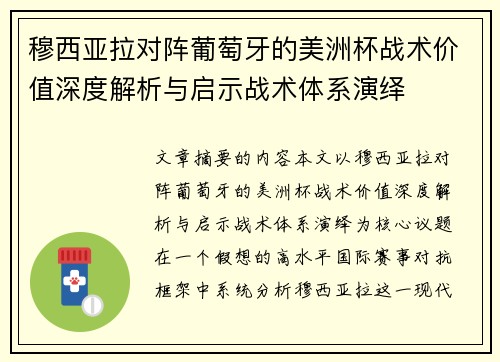 穆西亚拉对阵葡萄牙的美洲杯战术价值深度解析与启示战术体系演绎