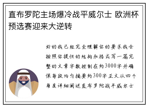 直布罗陀主场爆冷战平威尔士 欧洲杯预选赛迎来大逆转