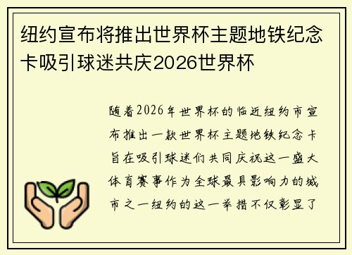 纽约宣布将推出世界杯主题地铁纪念卡吸引球迷共庆2026世界杯