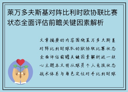 莱万多夫斯基对阵比利时欧协联比赛状态全面评估前瞻关键因素解析
