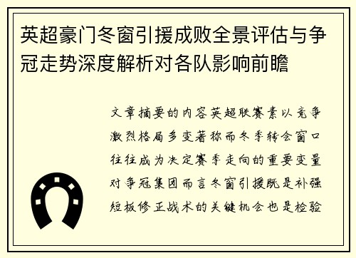 英超豪门冬窗引援成败全景评估与争冠走势深度解析对各队影响前瞻 英超豪门冬窗引援成败全景评估与争冠走势深度解析对各队影响前瞻