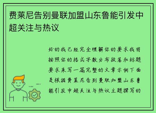 费莱尼告别曼联加盟山东鲁能引发中超关注与热议