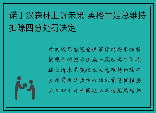 诺丁汉森林上诉未果 英格兰足总维持扣除四分处罚决定