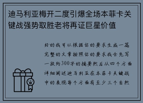 迪马利亚梅开二度引爆全场本菲卡关键战强势取胜老将再证巨星价值