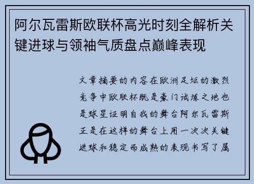 阿尔瓦雷斯欧联杯高光时刻全解析关键进球与领袖气质盘点巅峰表现