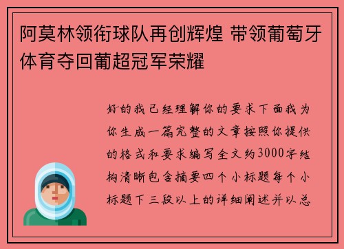 阿莫林领衔球队再创辉煌 带领葡萄牙体育夺回葡超冠军荣耀 阿莫林领衔球队再创辉煌 带领葡萄牙体育夺回葡超冠军荣耀