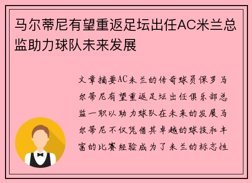 马尔蒂尼有望重返足坛出任AC米兰总监助力球队未来发展 马尔蒂尼有望重返足坛出任AC米兰总监助力球队未来发展