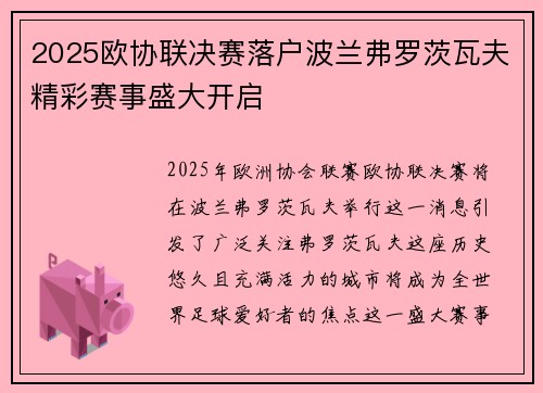 2025欧协联决赛落户波兰弗罗茨瓦夫精彩赛事盛大开启