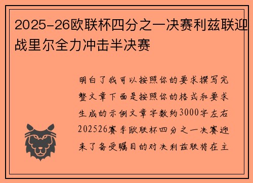 2025-26欧联杯四分之一决赛利兹联迎战里尔全力冲击半决赛