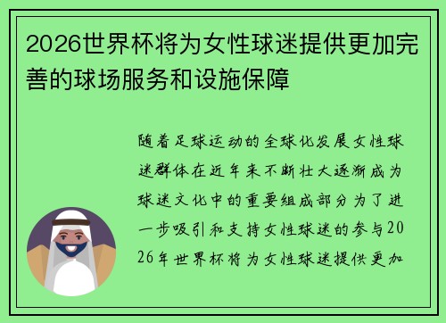2026世界杯将为女性球迷提供更加完善的球场服务和设施保障