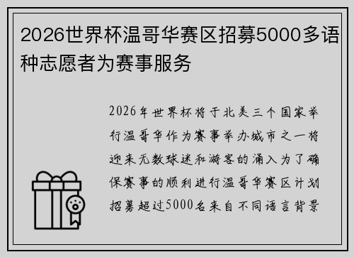 2026世界杯温哥华赛区招募5000多语种志愿者为赛事服务 2026世界杯温哥华赛区招募5000多语种志愿者为赛事服务