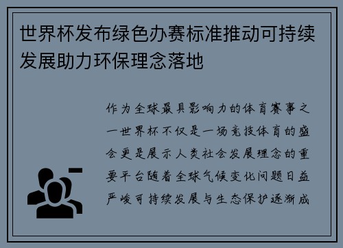 世界杯发布绿色办赛标准推动可持续发展助力环保理念落地