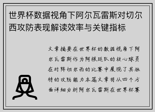 世界杯数据视角下阿尔瓦雷斯对切尔西攻防表现解读效率与关键指标 世界杯数据视角下阿尔瓦雷斯对切尔西攻防表现解读效率与关键指标