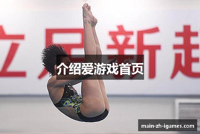 介绍爱游戏首页
